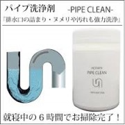 日本製 HOTAPA Pipe Clean 排水管清潔劑/水管疏通劑