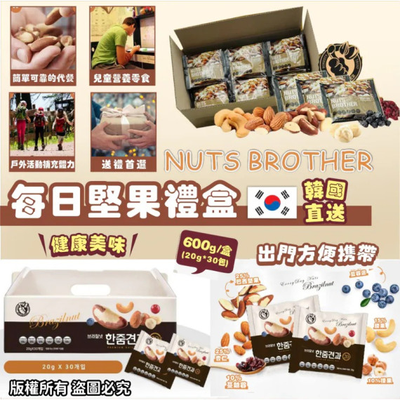 韓國NUTS BROTHER每日堅果禮盒