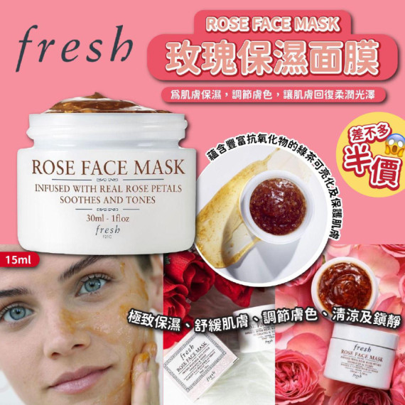 法國Fresh ROSE FACE MASK玫瑰保濕面膜(15ml)