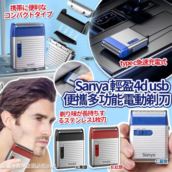 日本Sanya輕盈usb 4d便攜多功能電動剃刀